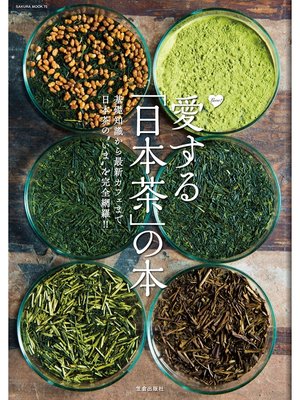cover image of 愛する「日本茶」の本